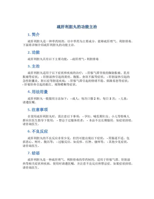 疏肝利胆丸的功能主治