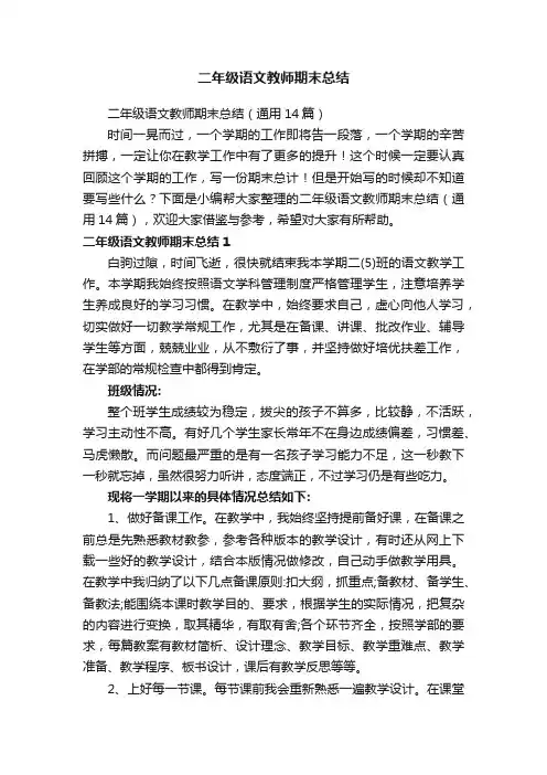 二年级语文教师期末总结（通用14篇）