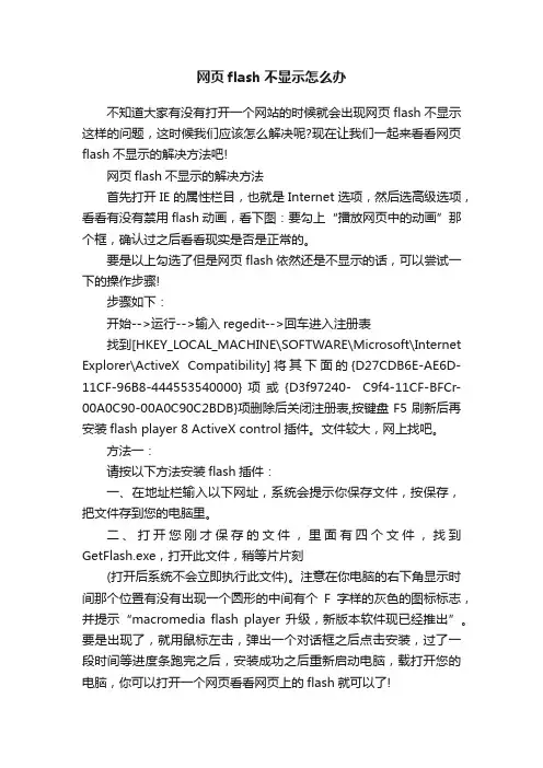 网页flash不显示怎么办