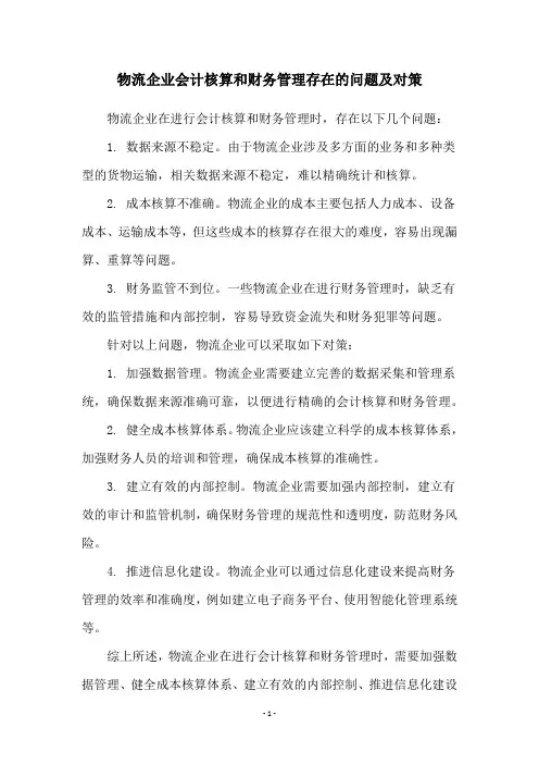 物流企业会计核算和财务管理存在的问题及对策