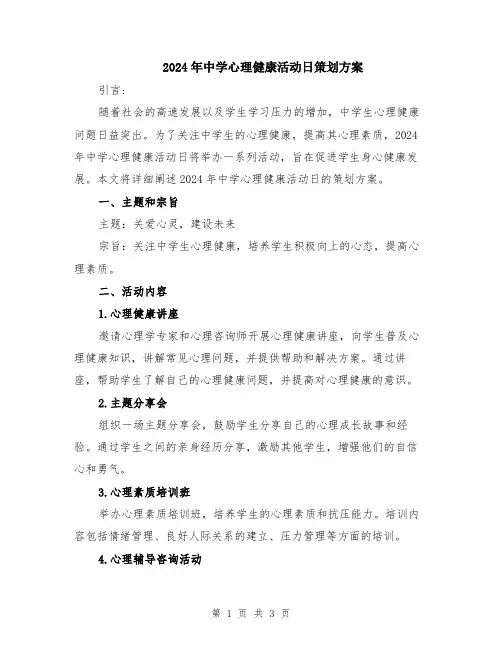2024年中学心理健康活动日策划方案