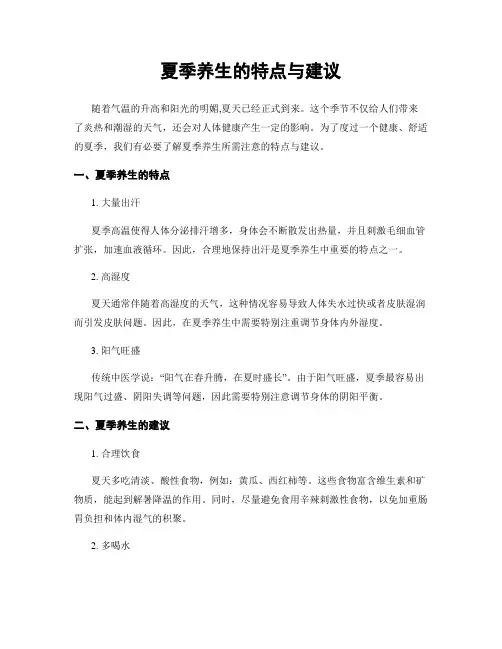 夏季养生的特点与建议