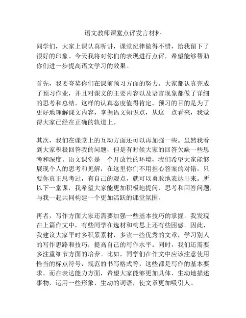 语文教师课堂点评发言材料