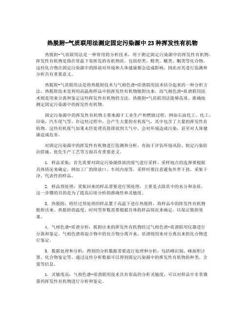 热脱附-气质联用法测定固定污染源中23种挥发性有机物