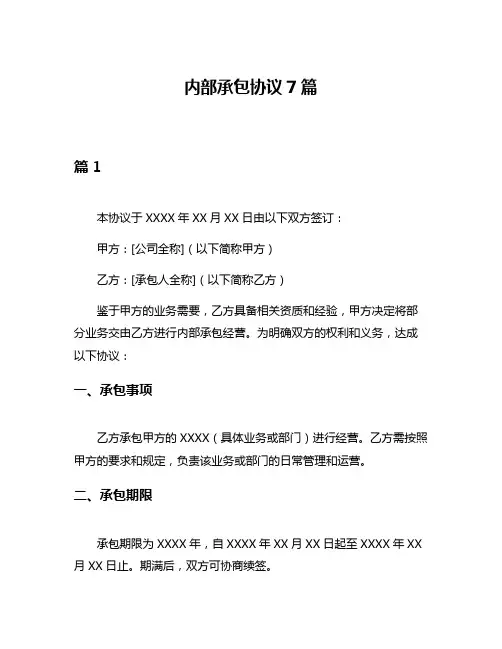 内部承包协议7篇