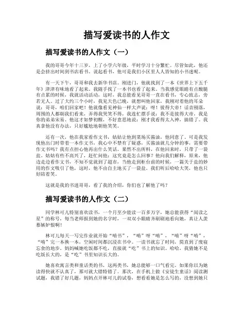 描写爱读书的人作文