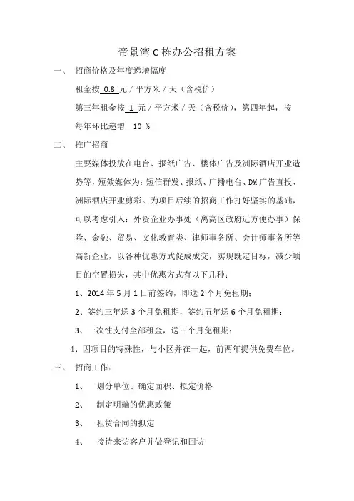 办公楼招租方案.doc