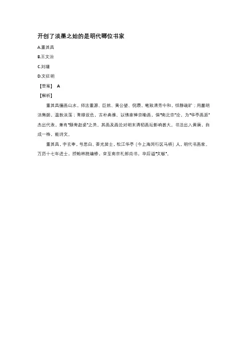 开创了淡墨之始的是明代哪位书家