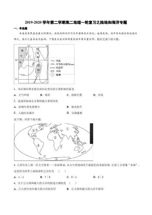 2019-2020学年第二学期高二地理 一轮复习之陆地和海洋专题(含答案)