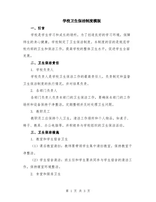 学校卫生保洁制度模版