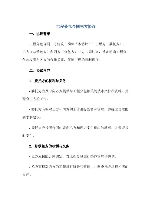 工程分包合同三方协议正规范本(通用版)