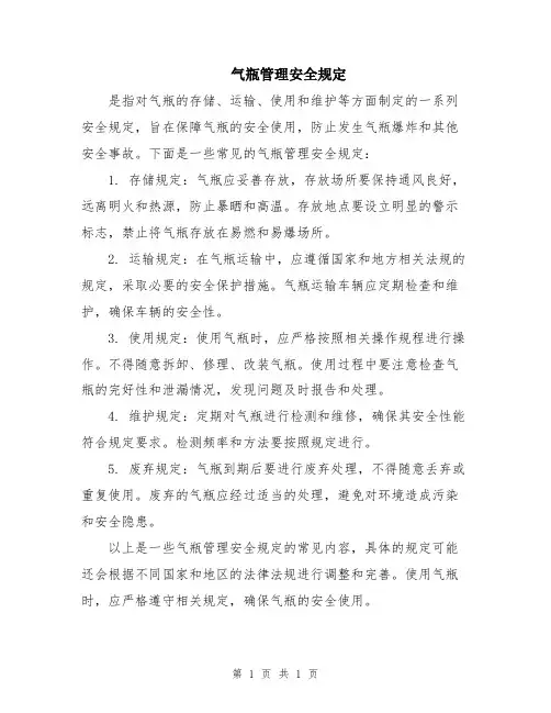 气瓶管理安全规定