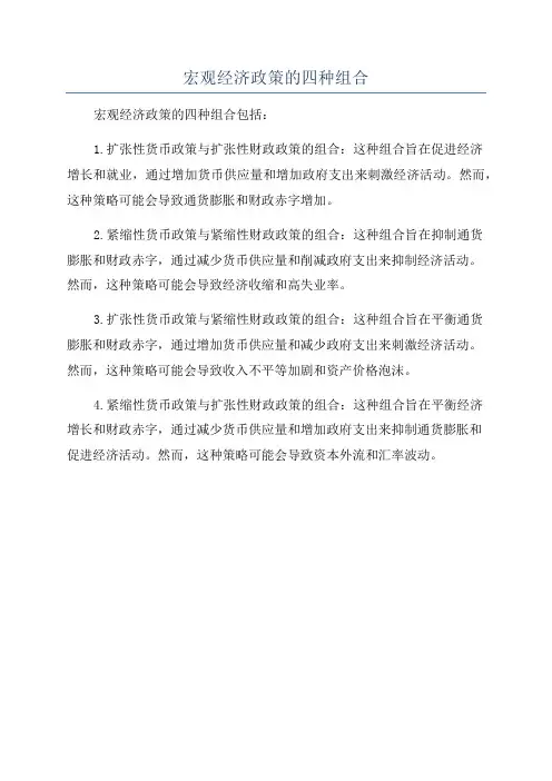 宏观经济政策的四种组合
