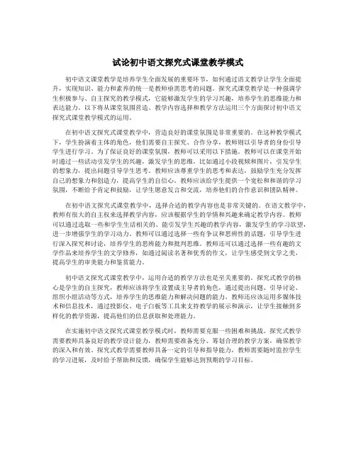 试论初中语文探究式课堂教学模式