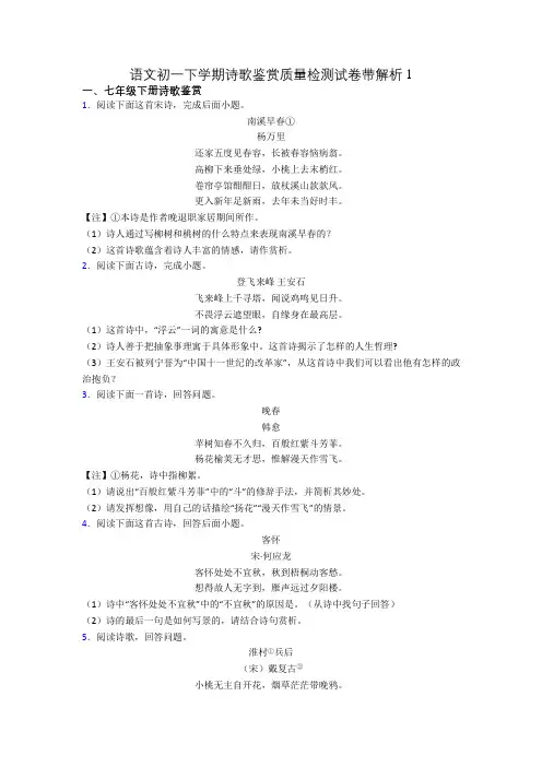 语文初一下学期诗歌鉴赏质量检测试卷带解析1