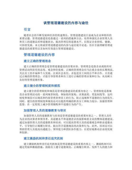 谈管理道德建设的内容与途径