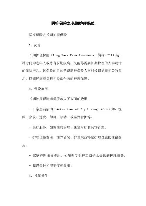 医疗保险之长期护理保险