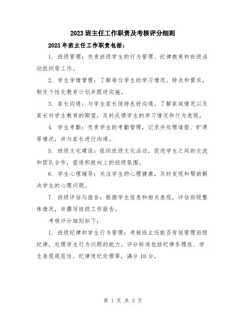 2023班主任工作职责及考核评分细则