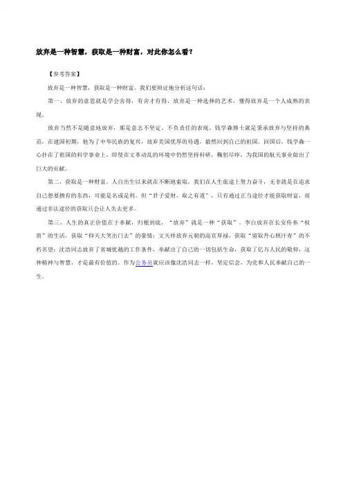 面试题放弃是一种智慧获取是一种财富,对此你怎么看