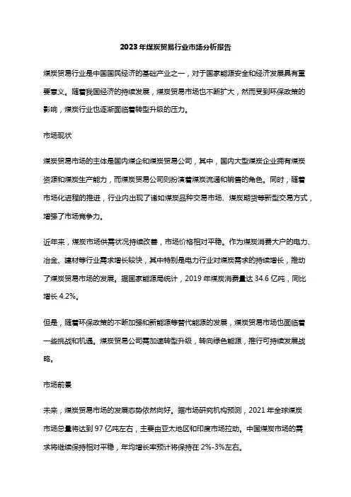 2023年煤炭贸易行业市场分析报告