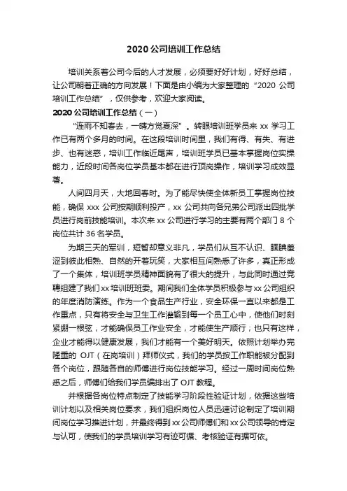 2020公司培训工作总结