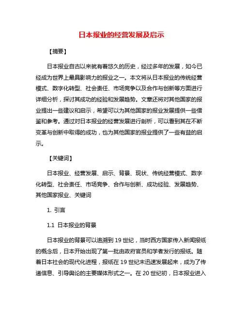 日本报业的经营发展及启示