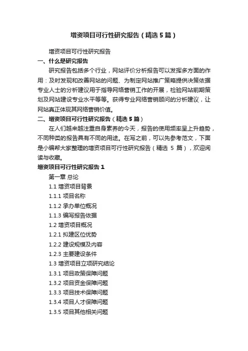 增资项目可行性研究报告（精选5篇）