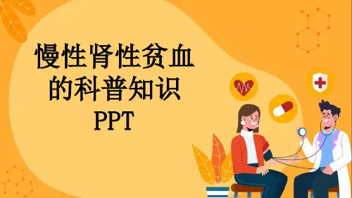 慢性肾性贫血的科普知识PPT