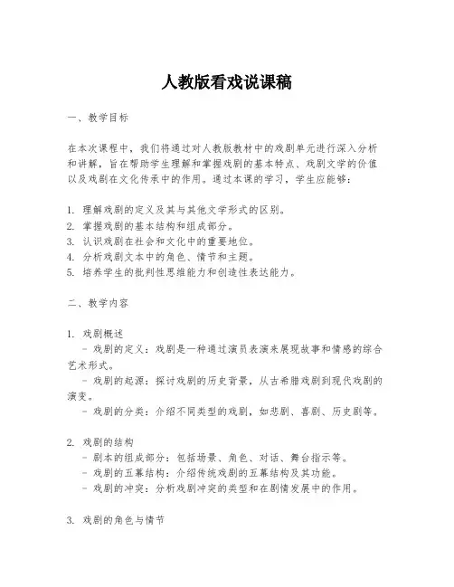 人教版看戏说课稿