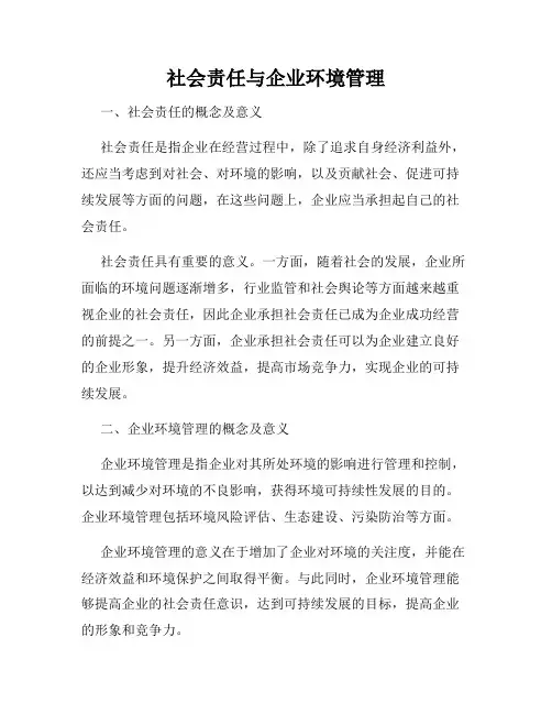 社会责任与企业环境管理