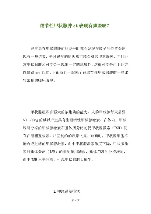 结节性甲状腺肿ct表现有哪些呢？