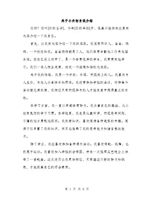 关于小升初自我介绍（四篇）