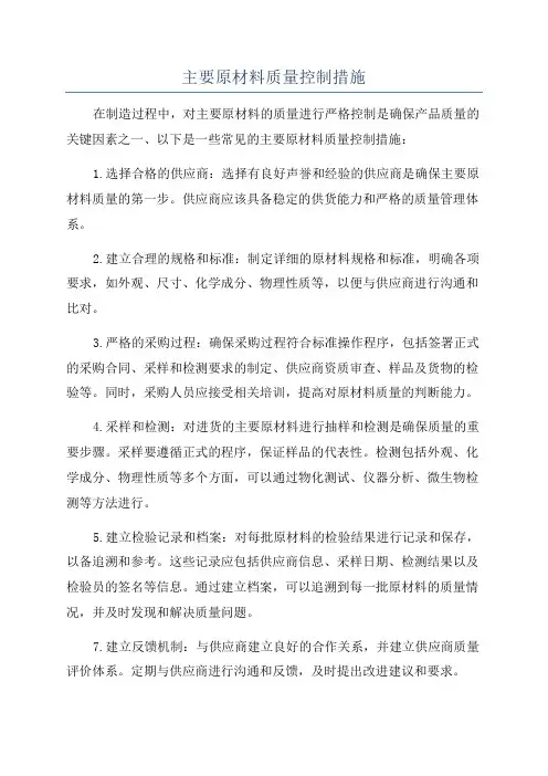主要原材料质量控制措施