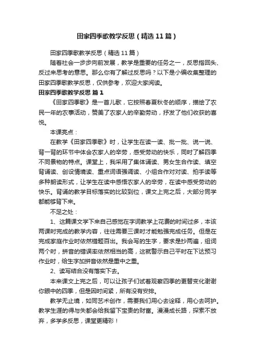 田家四季歌教学反思（精选11篇）