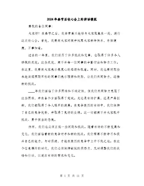 2024年春节后收心会上的讲话模板（5篇）