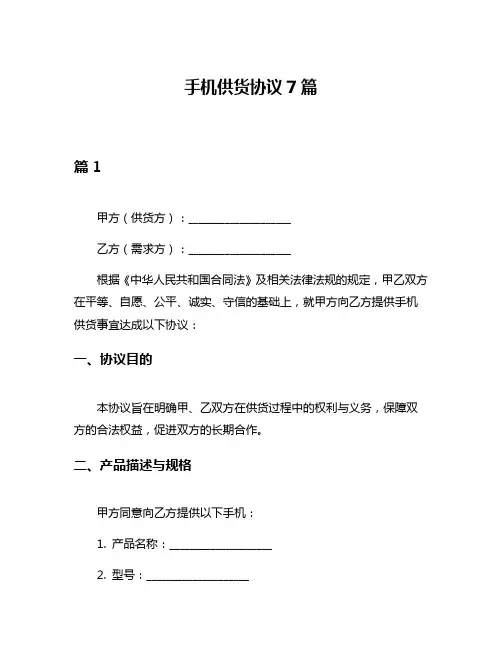 手机供货协议7篇