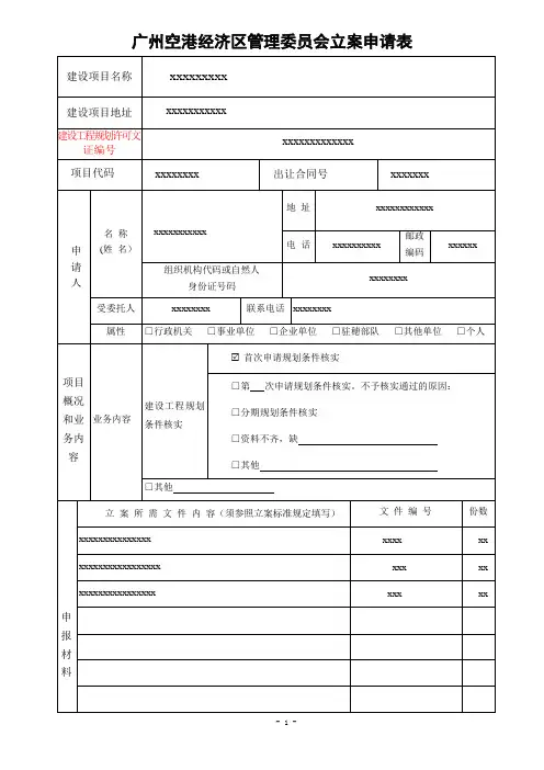 建设工程规划条件核实合格证核发(通用)  广州市立案申请表模版 