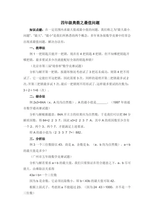 (完整)四年级奥数之最值问题