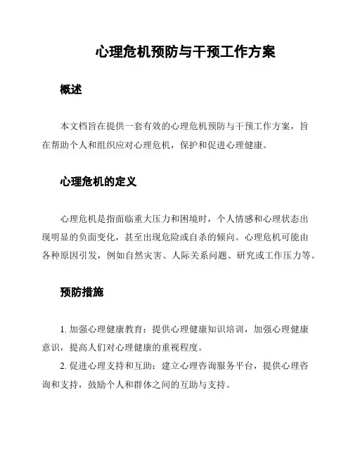 心理危机预防与干预工作方案