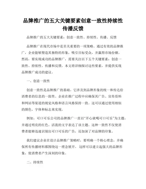 品牌推广的五大关键要素创意一致性持续性传播反馈