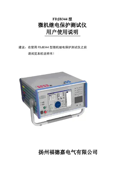 FDJB344型微机继电保护测试仪用户使用说明书