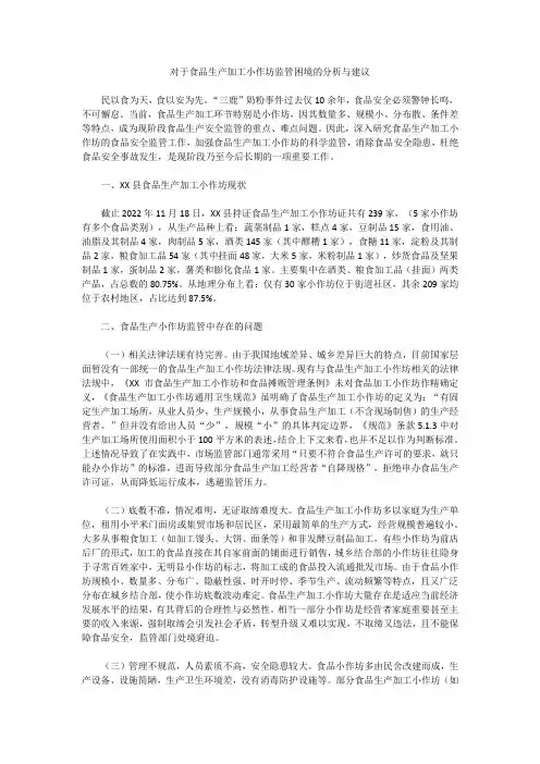 对于食品生产加工小作坊监管困境的分析与建议