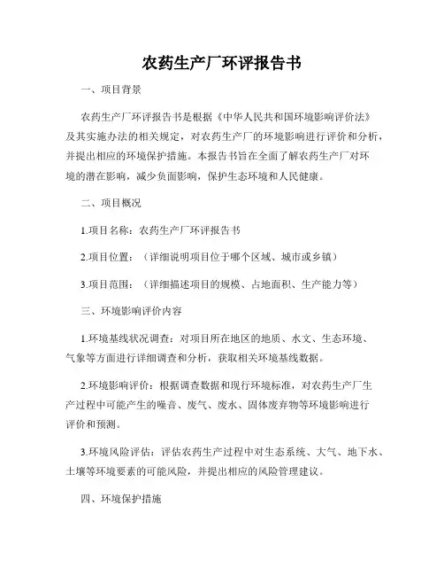 农药生产厂环评报告书