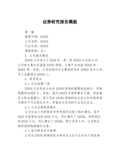 证券研究报告模板3篇
