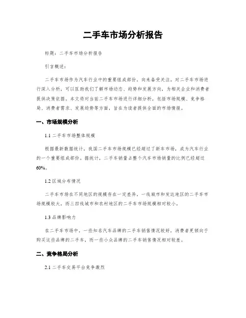 二手车市场分析报告