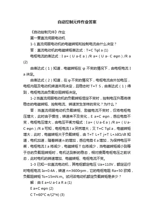 自动控制元件作业答案