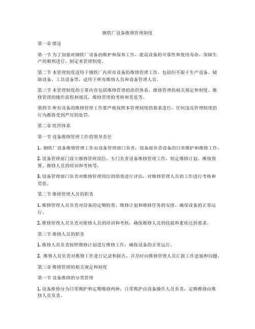 钢铁厂设备维修管理制度