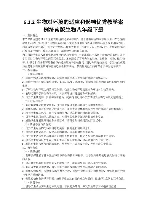 6.1.2生物对环境的适应和影响优秀教学案例济南版生物八年级下册