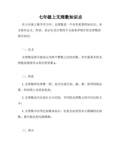 七年级上无理数知识点
