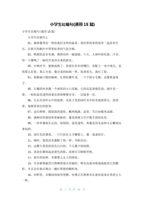 小学生比喻句(通用15篇)